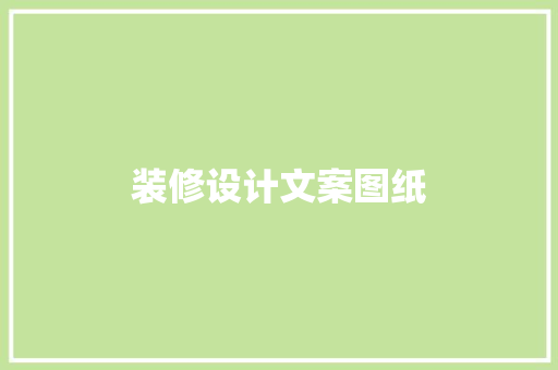 装修设计文案图纸
