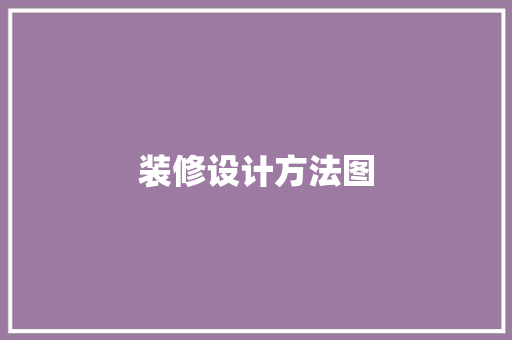 装修设计方法图