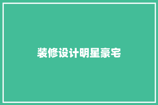 装修设计明星豪宅