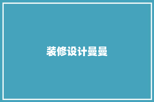 装修设计曼曼