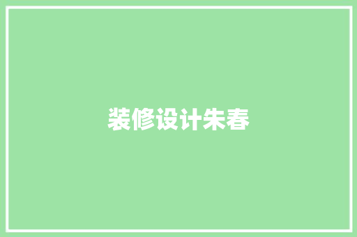 装修设计朱春