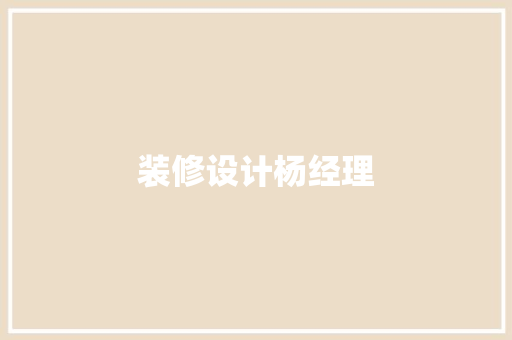 装修设计杨经理