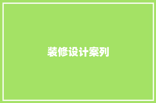 装修设计案列