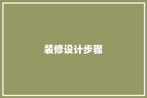 装修设计步骤