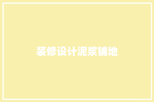 装修设计泥浆铺地