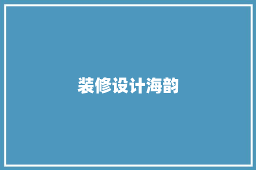 装修设计海韵