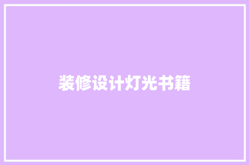 装修设计灯光书籍