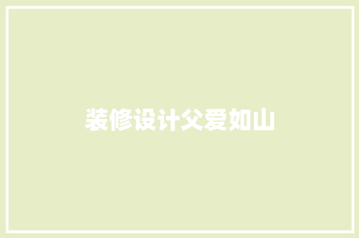 装修设计父爱如山
