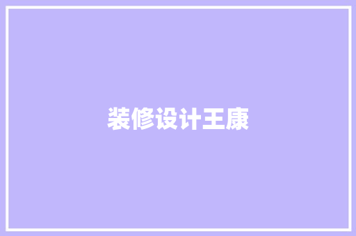 装修设计王康