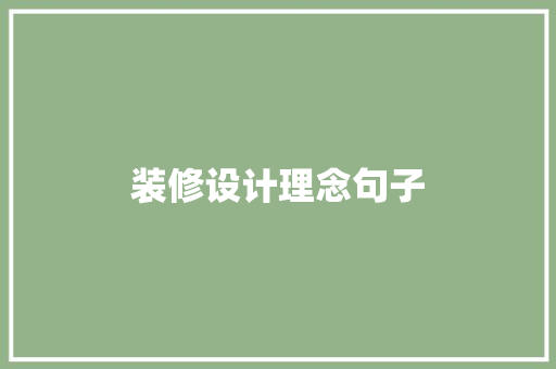 装修设计理念句子