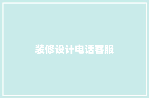 装修设计电话客服