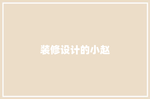 装修设计的小赵