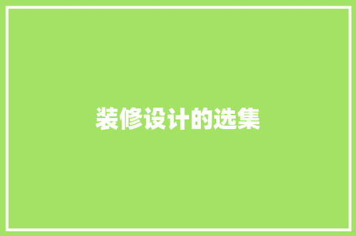 装修设计的选集
