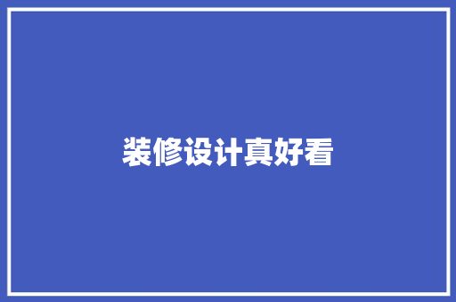 装修设计真好看