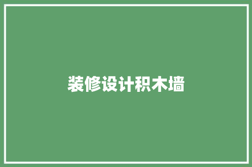装修设计积木墙
