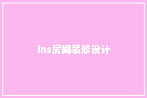 ins房间装修设计