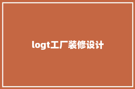 logt工厂装修设计