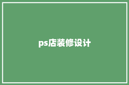 ps店装修设计