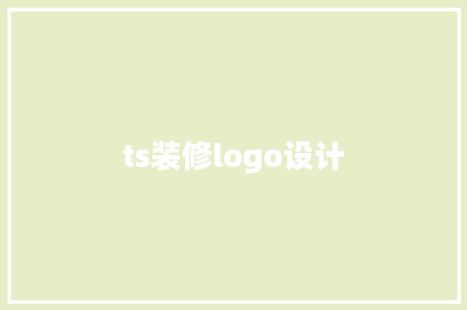 ts装修logo设计