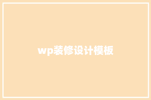 wp装修设计模板