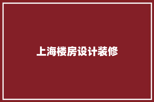 上海楼房设计装修
