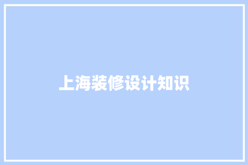上海装修设计知识