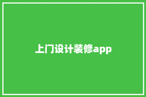 上门设计装修app