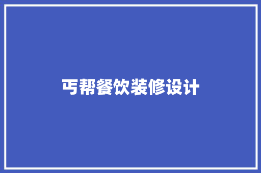 丐帮餐饮装修设计