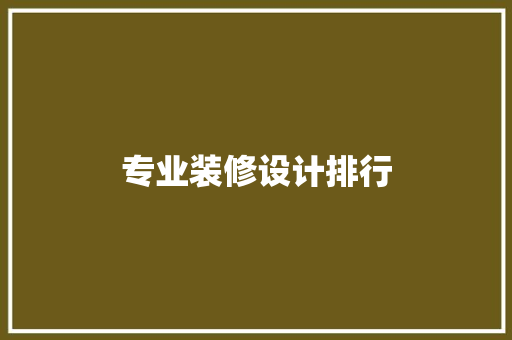 专业装修设计排行