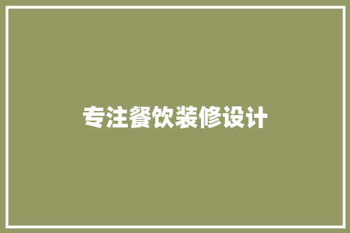 专注餐饮装修设计