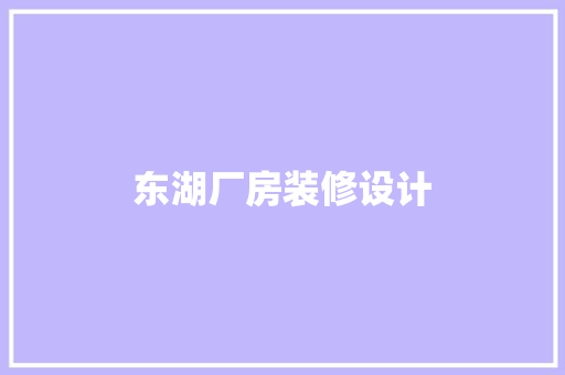 东湖厂房装修设计