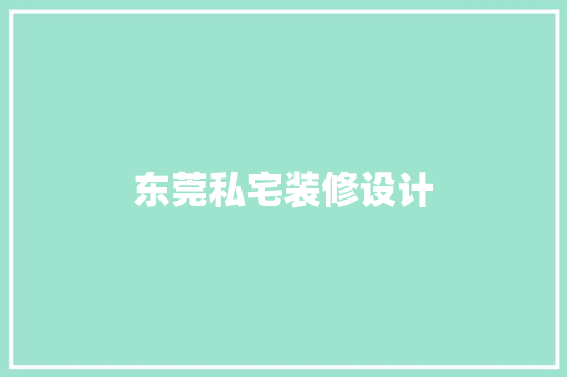 东莞私宅装修设计