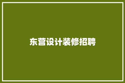 东营设计装修招聘