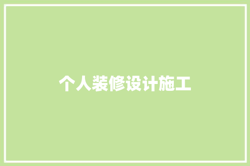 个人装修设计施工