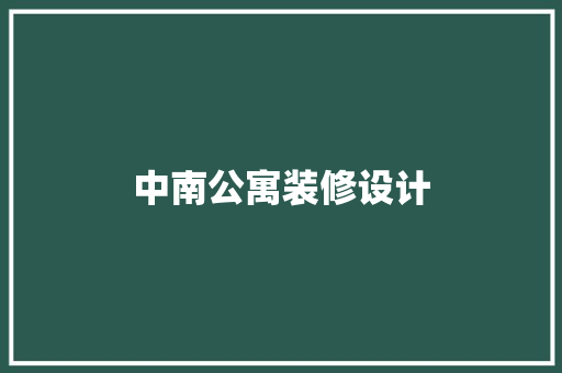 中南公寓装修设计