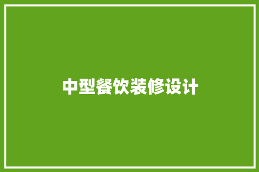 中型餐饮装修设计