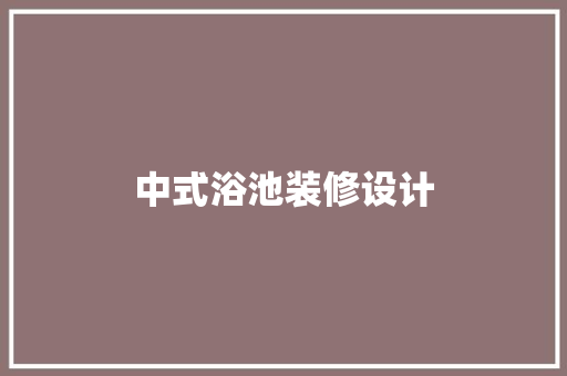 中式浴池装修设计