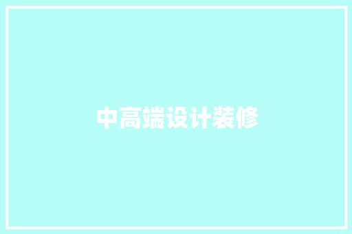 中高端设计装修