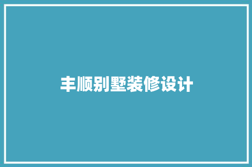丰顺别墅装修设计
