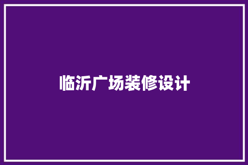 临沂广场装修设计
