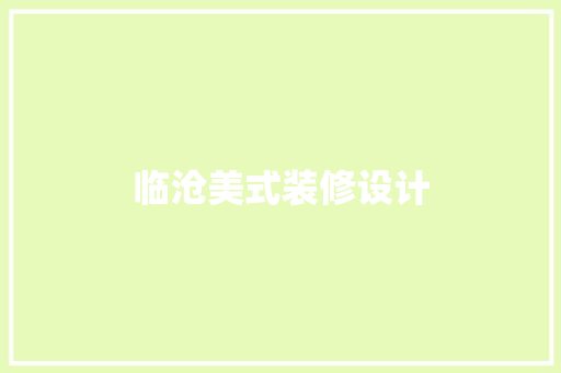 临沧美式装修设计