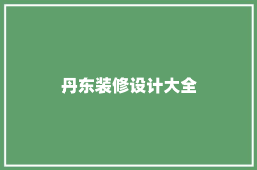 丹东装修设计大全