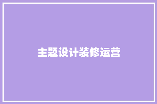 主题设计装修运营