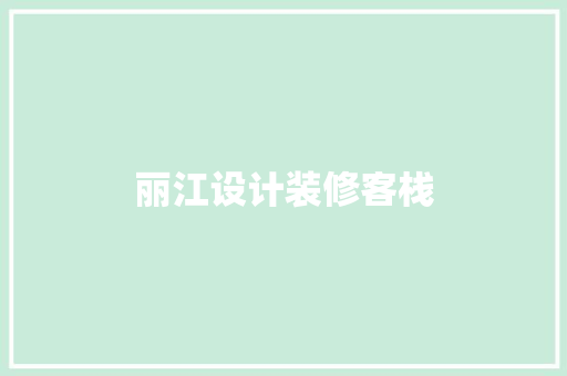 丽江设计装修客栈