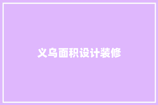 义乌面积设计装修