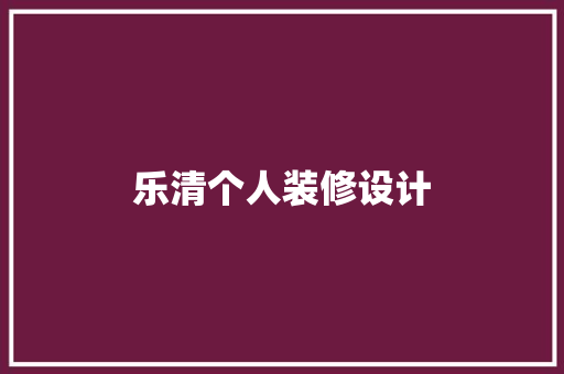 乐清个人装修设计