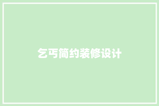 乞丐简约装修设计