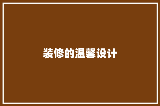 装修的温馨设计