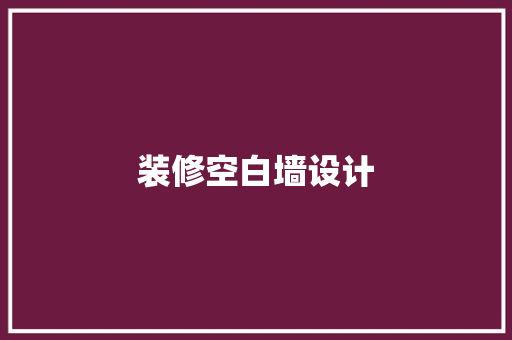 装修空白墙设计