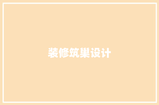 装修筑巢设计